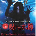 Halloween, Shizuko, horror aqua, holidays, special exhibit, Ikebukuro, Sunshine City