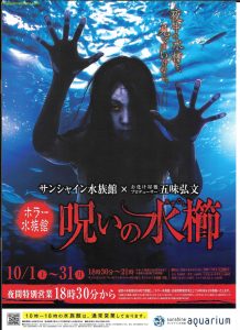 Halloween, Shizuko, horror aqua, holidays, special exhibit, Ikebukuro, Sunshine City